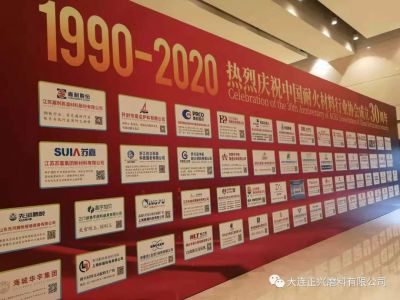 大连正兴磨料有限公司出席中国耐火材料行业协会成立30周年行业发展论坛